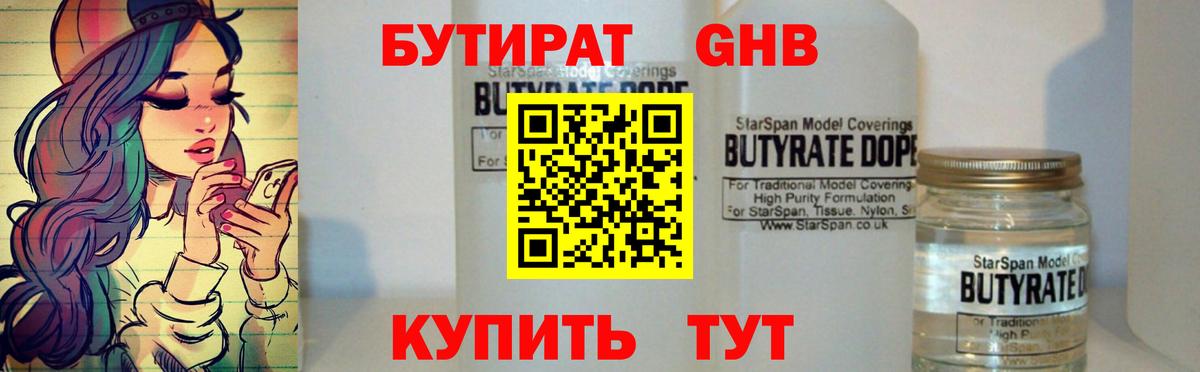 Людиново  БУТИРАТ  Вход с VPN  Бутират бутандиол 