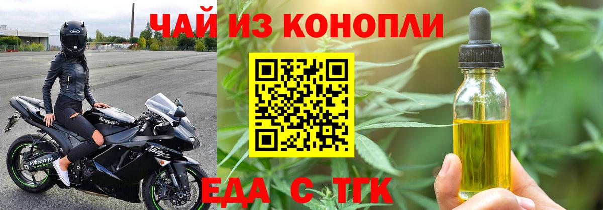 Еда ТГК конопля  Вход с VPN  Людиново 